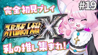 【スパロボX】虎王と別れたくない！嫌だ！！(完)＃19【スーパーロボット大戦X】#初見プレイ #Vtuber