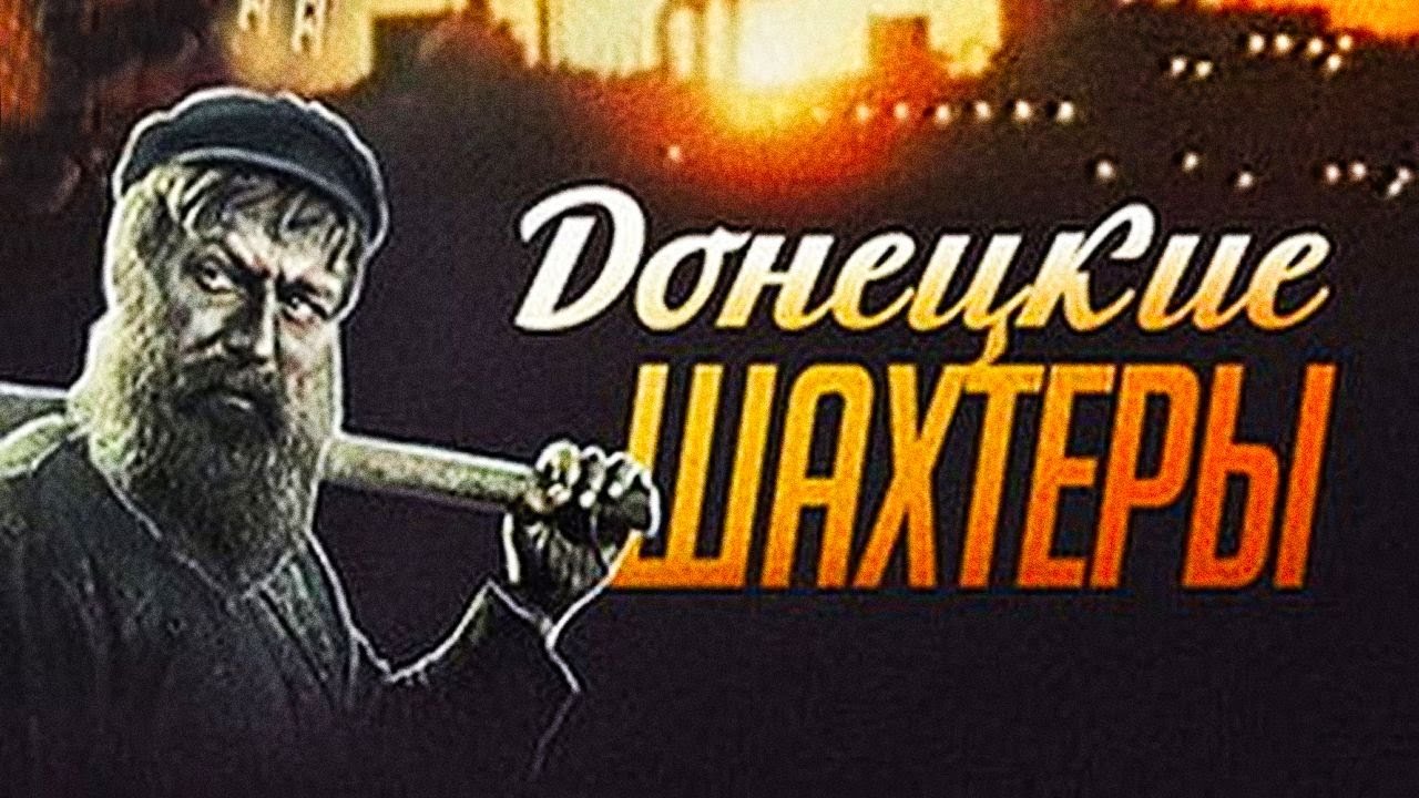 Донецкие шахтёры (1950)