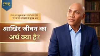 राज्य का सुसमाचार वार्तालाप मंच : विशेष साक्षात्कार के मुख्य अंश : आखिर जीवन का अर्थ क्या है?