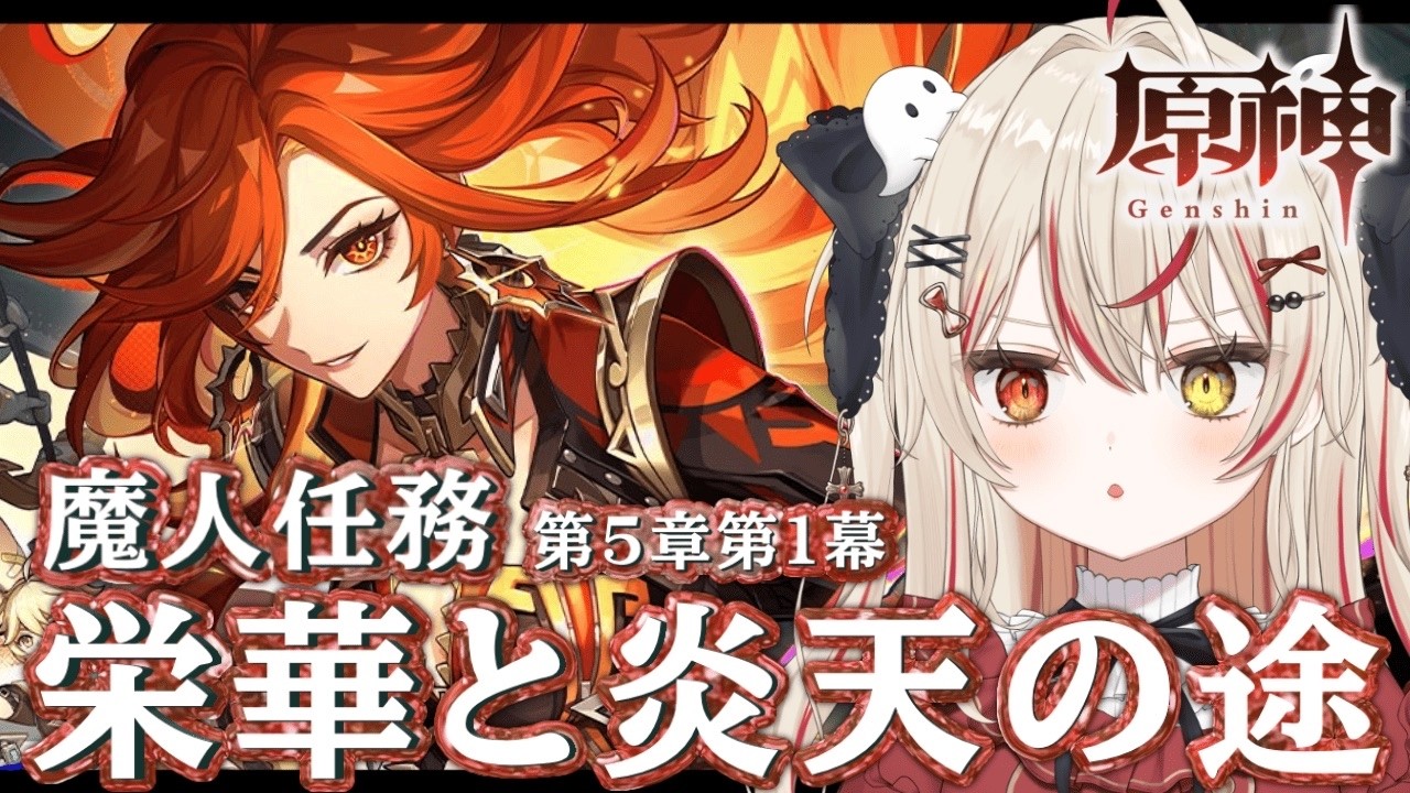 【 #原神  / 完全初見  】ついにナタ到着！！！魔神任務 第５章 第１幕 「栄華と炎天の途」~  #VTuber #genshinimpact