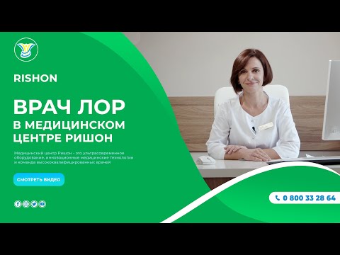 Врач лор в медицинском центре Rishon