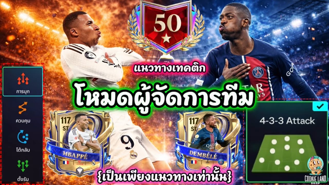 FC Mobile | แนวทางโหมดผู้จัดการทีม แผน 433Attack [เป็นเพียงแนวทางเท่านั้น]