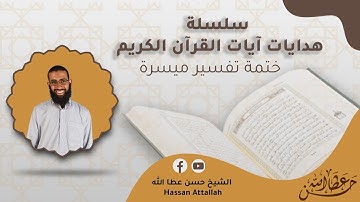 هدايات آيات القرآن الكريم - سورة الأنعام من الآية رقم 107 الى الآية رقم 117 || الشيخ حسن عطا الله