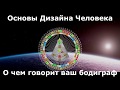 Погружение в Дизайн -- О чем говорит бодиграф?