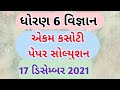 std 6 science ekam kasoti solution desember2021/dhoran 6 vigyan ekam kasoti paper solution desember#