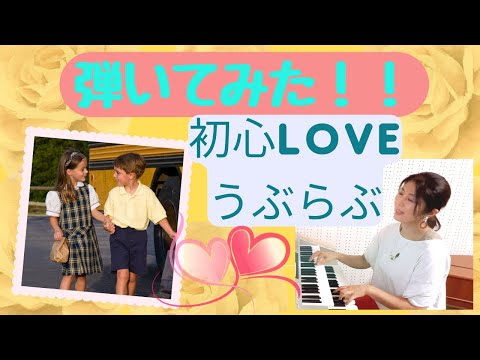 初心LOVE【なにわ男子】 弾いてみた！！
