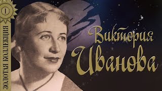 Виктория Иванова - Золотая коллекция. Лучшие советские песни. Вам не понять моей печали