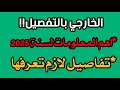 تقديم طلاب الخارجي 2025 2024 شوكت التقديم لطلاب الخارجي 2024 شرح عن الخارجي بالتفصيل 2024 