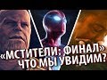 &quot;МСТИТЕЛИ 4: ФИНАЛ&quot; / ЧТО МЫ УВИДИМ В ФИЛЬМЕ И ЧЕГО ОЖИДАЕМ!