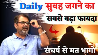 Daily सुबह जगने का सबसे बड़ा फायदा क्या है ? Guidance For Youths || avadh ojha sir