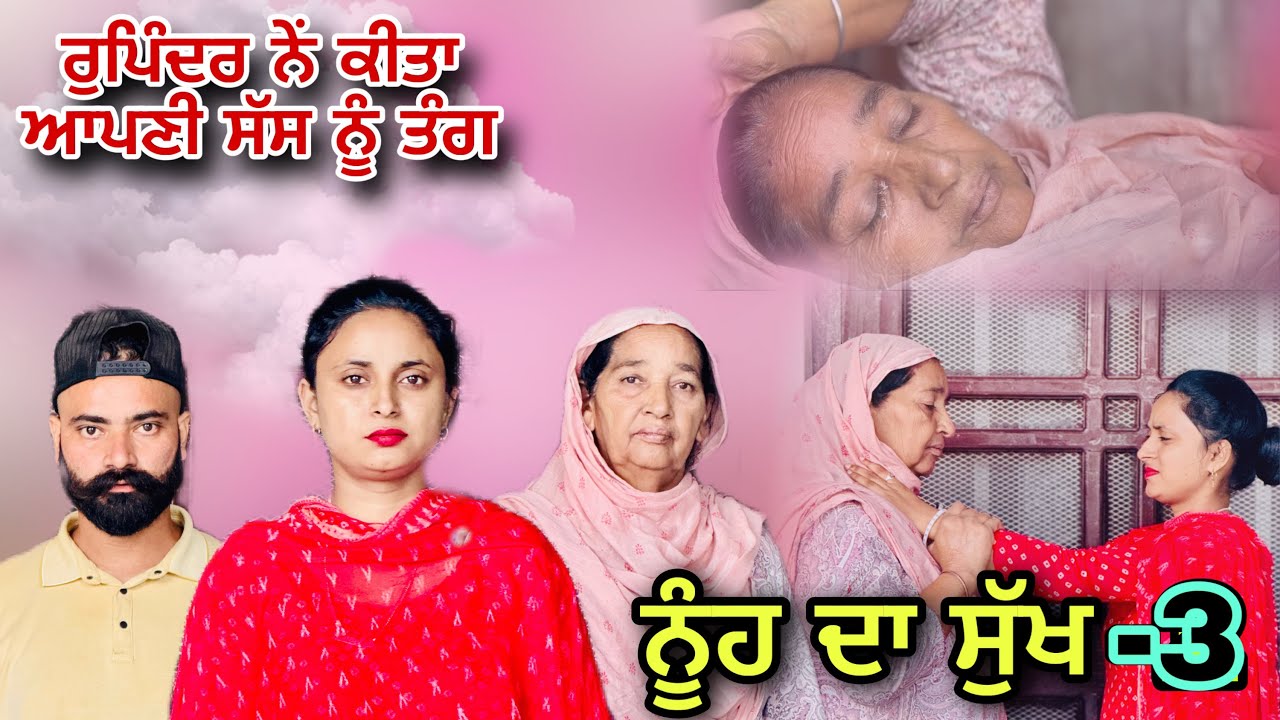 ਨੂੰਹ ਦਾ ਸੁੱਖ -3 / Nooh Da Sukh -3  #natttv #lovelyrupindertv 