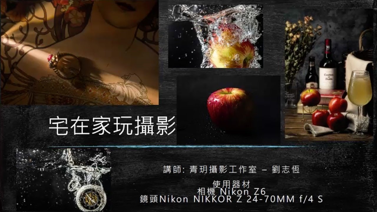 Nikon School線上講座｜宅在家玩攝影-劉志恆