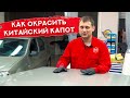 Покраска НЕОРИГИНАЛЬНОГО капота | Окраска китайской запчасти методом МОКРЫЙ ПО МОКРОМУ