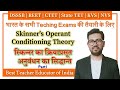 Skinner’s Operant Conditioning Theory I | DSSSB | REET | UPTET | HTET | CTET | KVS | NVS | Prateek