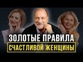 КАК БЫТЬ СЧАСТЛИВОЙ ЖЕНЩИНОЙ? 5 основных правил для счастья женщины