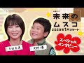 志田未来が再び母になる!息子役・天野優との2ショットインタビュー!1月スタート 新火曜ドラマ『未来のムスコ』【TBS】