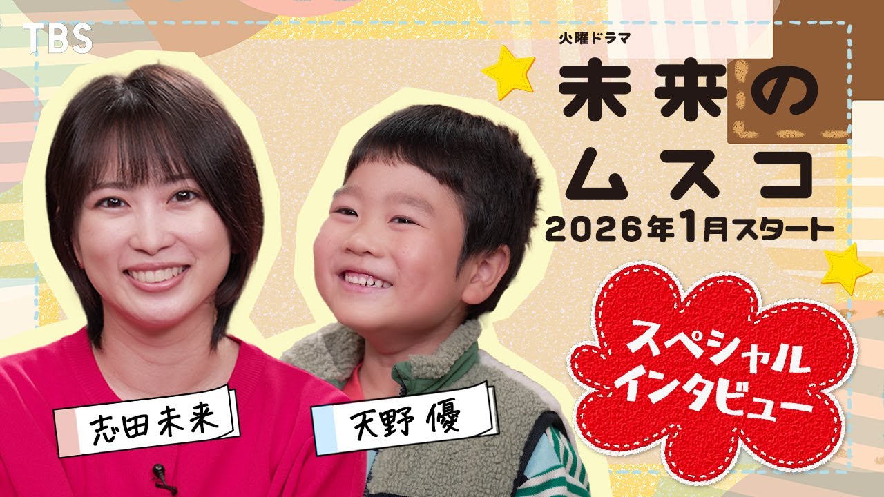志田未来が再び母になる！息子役･天野優との2ショットインタビュー！1月スタート 新火曜ドラマ『未来のムスコ』【TBS】