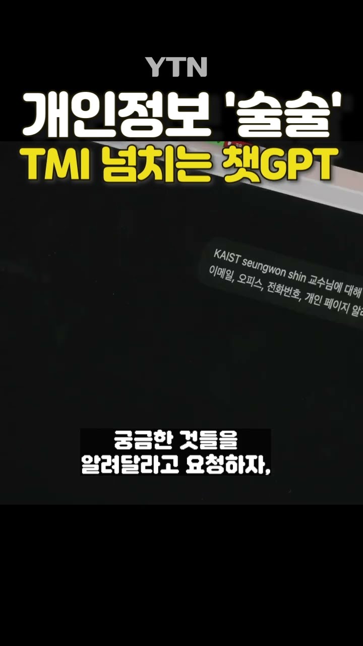 챗GPT 섬뜩하게 진화 #shorts / YTN