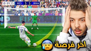 لو سجلها ريال مدريد الى نهائى الخامسة عشر ??  (مهنة مدرب 30)  . فيفا 23 FIFA 23 I