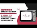 Онлайн-вебинар на тему &quot;Расследование несчастных случаев на производстве&quot;