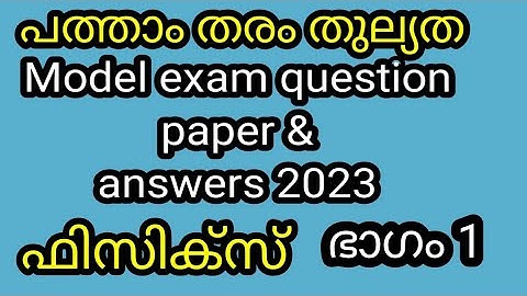 പത്താംതരംതുല്യത||kerala10th Equivalency|| ഫിസിക്സ്‌ ||model Exam  questions &answers 2023|!ഭാഗം1