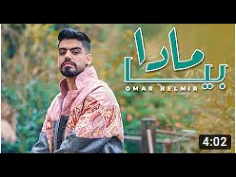        2020 عمر بلمير مدى بيا فيديو كليب حصري