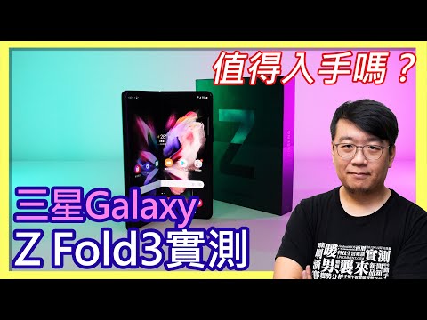摺疊旗艦終入世！Samsung Galaxy Fold 3開箱實測（拍照跑分遊戲電力）：推薦入手嗎？Fold 2用戶該升級嗎？
