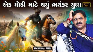 એક ઘોડી માટે થયું ભયંકર યુદ્ધ | Mayabhai Ahir | Ek Ghodi Mate Yudh | Prasang