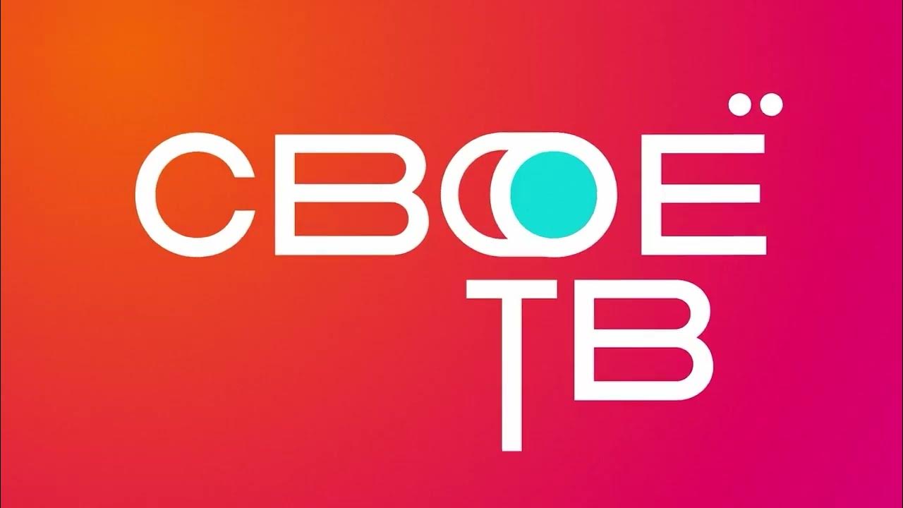 Видео свое тв. Видео свое тв