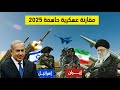 من الأقوى مقارنة عسكرية بين إيران وإسرائيل 2025 من الأقوى مقارنة عسكرية بين إيران وإسرائيل 2025
