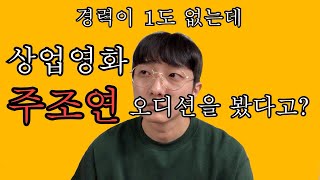 소속사없는 배우가 상업영화 주조연 오디션 본 이야기