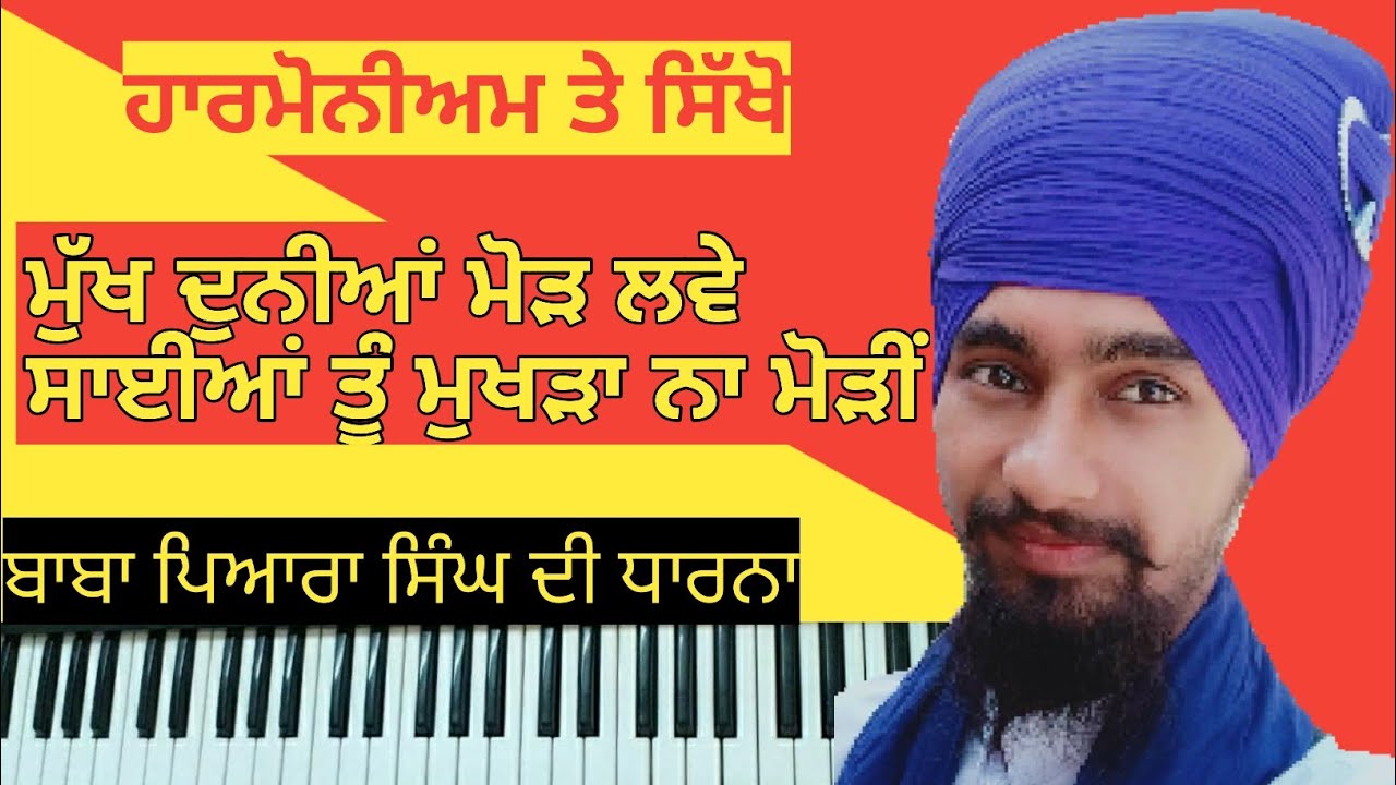 Mukh Duniya Mod Lave On Harmonium.(Sant Baba Pyara Singh)Eaisly Turorial And Notaion.By Deepak Singh