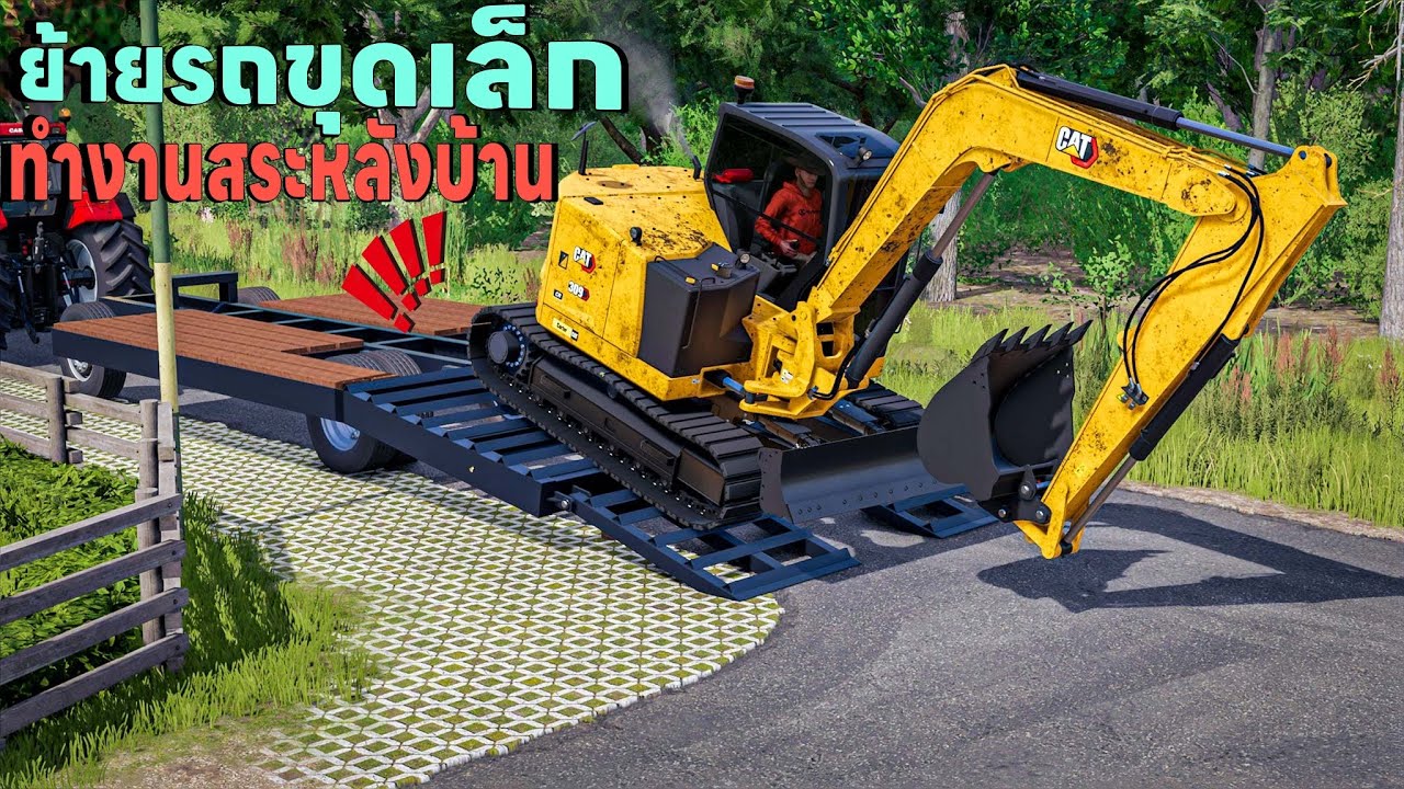 ผมย้ายรถขุดแคทรุ่นเล็ก 9 ตันมาลงงานขุดสระหลังบ้านให้ลูกค้า | Farming Simulator 25