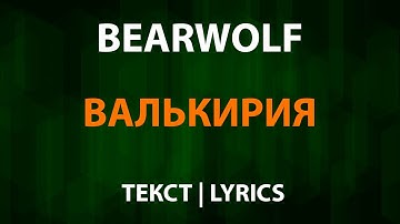 Thumbnail of Bearwolf — Валькирия (Текст Lyrics)