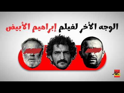 الوجه الأخر لفيلم ابراهيم الأبيض - ازاي الفيلم دا مش عن البلطجه ؟ | مراجعة أفكار