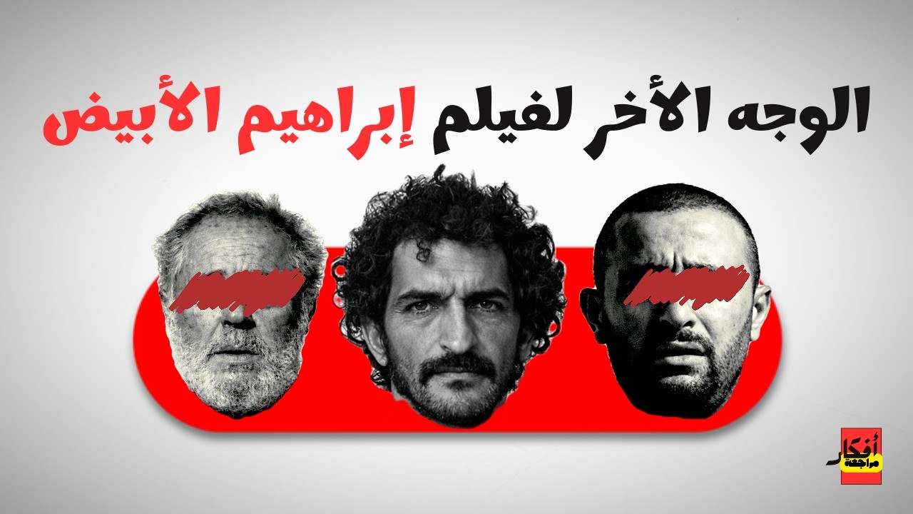 الوجه الأخر لفيلم ابراهيم الأبيض - ازاي الفيلم دا مش عن البلطجه ؟ | مراجعة أفكار