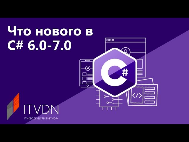 Что нового в C# 6.0-7.0