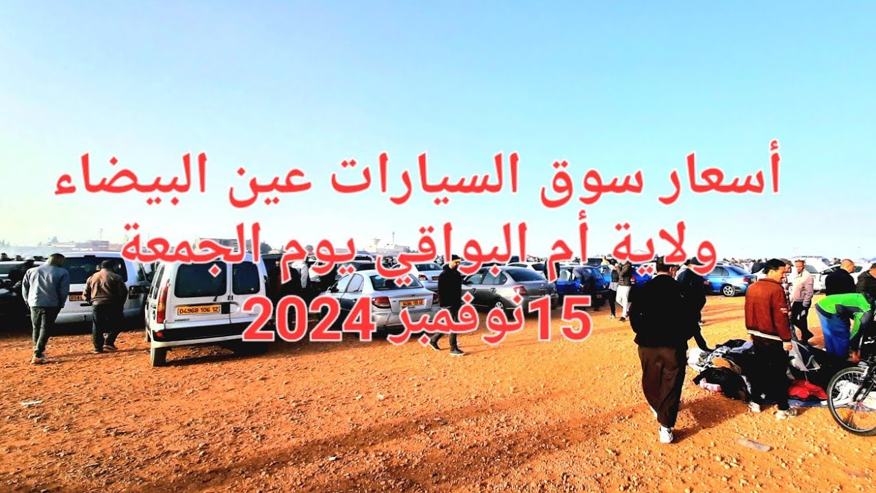 أسعار سوق السيارات عين البيضاء ولاية أم البواقي يوم الجمعة 15 نوفمبر 2024 #سوق_السيارات#أسعار