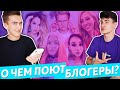 О ЧЁМ ПОЮТ БЛОГЕРЫ?