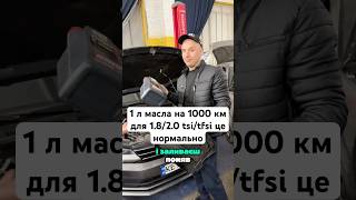 1 л масла на 1000км для 1.8/2.0 tsi/tfsi це нормально