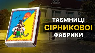 Історія Української Сірникової Фабрики - Що Вона Приховує?