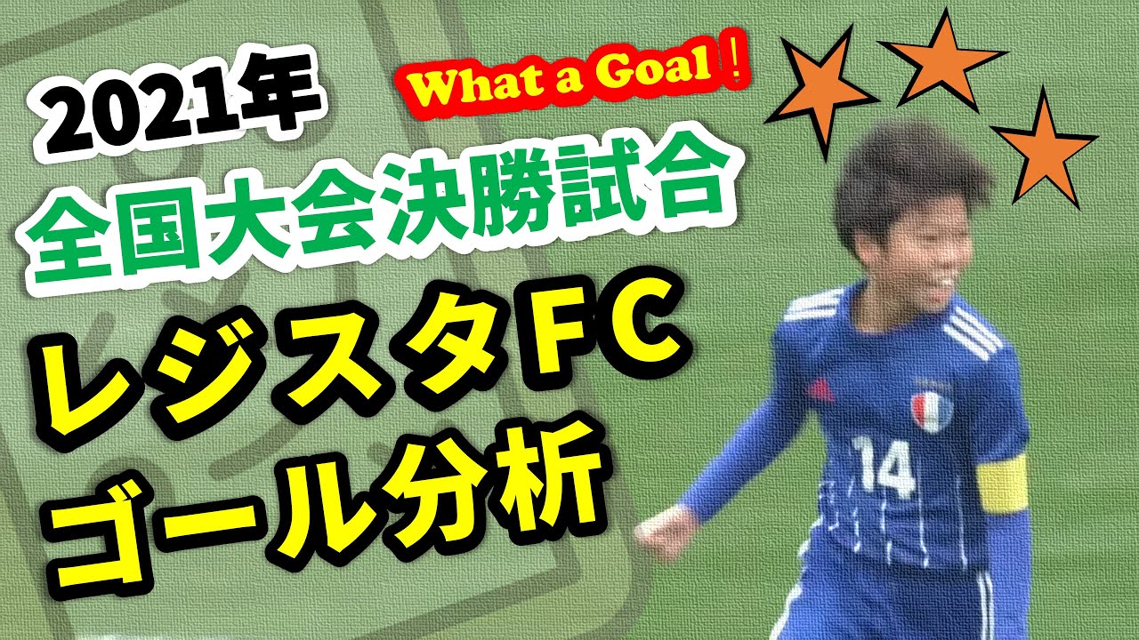 レジスタfc Vs 鹿島アントラーズu12 決勝のゴール分析 45回全日本u12サッカー選手権大会 Technique 1 Vs 1 Ball Tuch And Ball Feeling Youtube