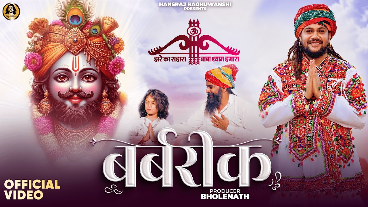 Barbrik | Hansraj Raghuwanshi | New Shyam Bhajan 2025 | Khatu Shyam Baba Bhakti Song