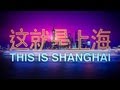 This is Shanghai《这就是上海》