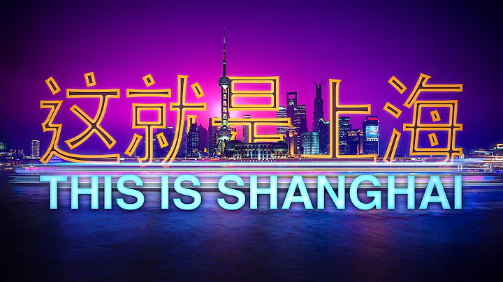 This is Shanghai - DayDayNews