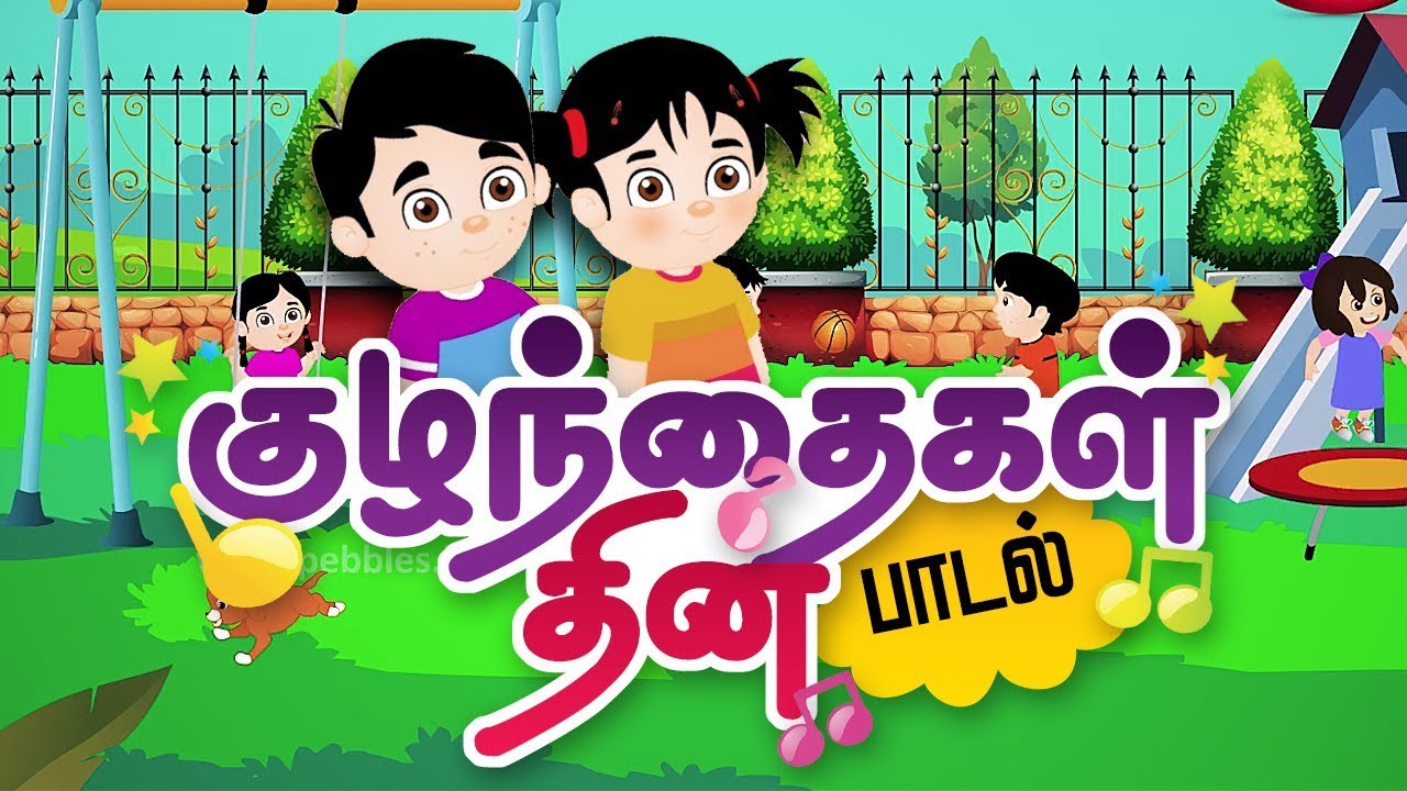 Children's Day Song in Tamil | குழந்தைகள் தின பாடல் | Children's Day Special