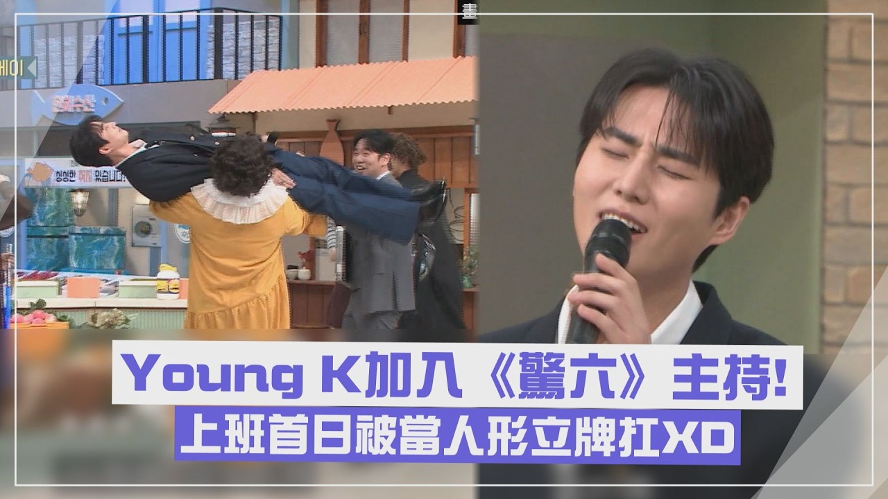 【驚人的星期六】Young K首日加入主持就被當人形立牌扛🤣 內容保密到家竟還被換腳本?!