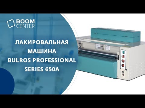 Лакировальная машина Bulros Professional Series 650A