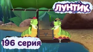 Мульт Лунтик и его друзья 196 серия Пираты