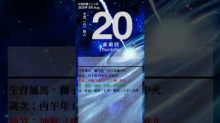 民國115年/2026/8/20 宜忌先知 #115年 #2026 #8/20 #農民曆 #陽曆 #陰曆 #宜忌 #沖煞 #星座 #生肖 #五行納音